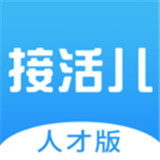 接活儿最新版中文-接活儿中文破解版下载v4.8