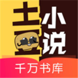 土豆小说APP最新版中文-土豆小说APP安卓免费版下载v6.11