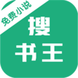 搜书王手机完整版-搜书王最新官方下载v2.3
