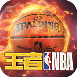 王者NBA最新正式版-王者NBA汉化完整版下载v9.7