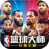 NBA篮球大师最新安卓版-NBA篮球大师最新官方下载v2.10