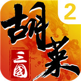 胡莱三国2最新安卓版-胡莱三国2安卓手机版下载v3.9