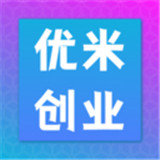 优米创业中文正版-优米创业汉化完整版下载v5.17