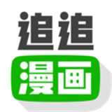 追追漫画最新版中文-追追漫画汉化完整版下载v7.12