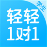 轻轻1对1辅导最新正式版-轻轻1对1辅导中文破解版下载v7.6