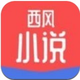 西风小说app手机完整版-西风小说app最新官方下载v1.5