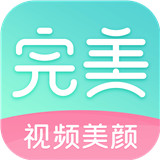 完美视频美颜中文正版-完美视频美颜手机最新版下载v8.10