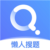 懒人搜题中文正版-懒人搜题安卓手机版下载v3.12