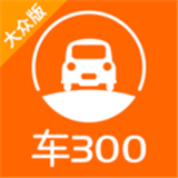 车300安卓完整版-车300中文破解版下载v4.9