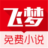 飞梦小说安卓完整版-飞梦小说中文破解版下载v4.3