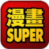 super漫画免费手机版-super漫画中文破解版下载v10.20