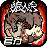 狼人杀手机版最新版中文-狼人杀手机版最新官方下载v3.18