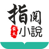 指悦小说最新安卓版-指悦小说汉化完整版下载v4.17