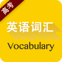 高考英语词汇免费手机版-高考英语词汇安卓手机版下载v10.4