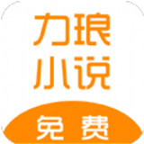 力琅小说最新版中文-力琅小说安卓免费版下载v5.5