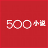 500小说免费手机版-500小说免费完整版下载v7.7