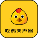 吃鸡变声器免费手机版-吃鸡变声器中文破解版下载v6.6