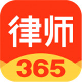 律师365最新安卓版-律师365安卓手机版下载v1.4