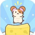 奶酪仓鼠免费手机版-奶酪仓鼠最新官方下载v1.8