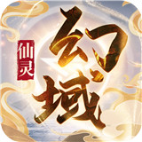 仙灵幻域免费手机版-仙灵幻域安卓免费版下载v1.2