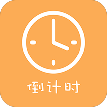 高考倒计时器免费手机版-高考倒计时器中文破解版下载v3.16
