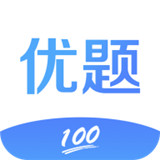 优题100最新正式版-优题100中文破解版下载v5.11