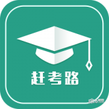 赶考路最新版中文-赶考路免费完整版下载v8.3
