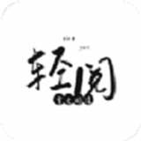 轻阅最新版中文-轻阅最新官方下载v8.9