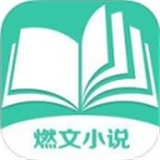 燃文小说网最新安卓版-燃文小说网最新官方下载v7.12