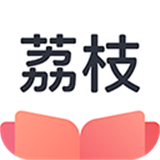 荔枝阅读最新版中文-荔枝阅读免费完整版下载v1.5