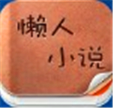 懒人小说app安卓完整版-懒人小说app最新官方下载v2.18