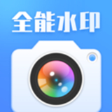 全能水印相机app中文正版-全能水印相机app最新官方下载v4.6