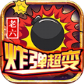 老六炸弹超变最新版中文-老六炸弹超变免费完整版下载v2.1