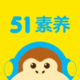 51素养安卓完整版-51素养中文破解版下载v8.4