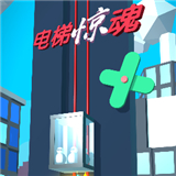 电梯惊魂中文正版-电梯惊魂安卓手机版下载v4.19