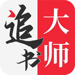 追书大师app免费下载手机完整版-追书大师app免费下载汉化完整版下载v10.14