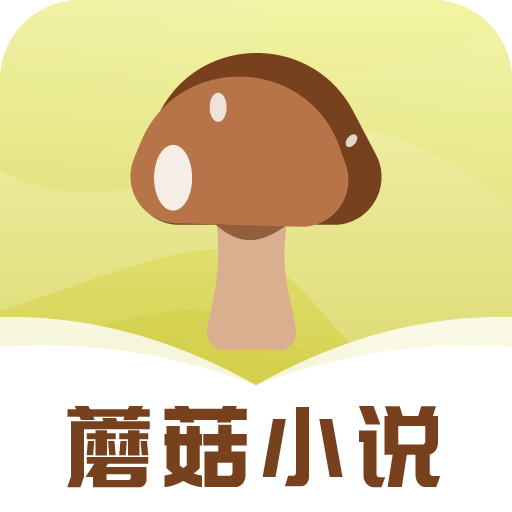 蘑菇小说下载免费版最新正式版-蘑菇小说下载免费版免费完整版下载v10.1