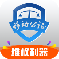 移动公证最新版中文-移动公证手机最新版下载v5.10