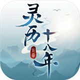 灵历十八年最新正式版-灵历十八年中文破解版下载v5.9