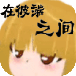 在彼端之间安卓完整版-在彼端之间中文破解版下载v3.13