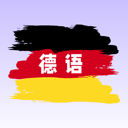 德语翻译学习正版APP版-德语翻译学习安卓免费版下载v5.1