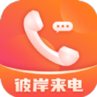 彼岸来电中文正版-彼岸来电安卓免费版下载v5.15