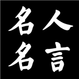 名人语录最新版中文-名人语录汉化完整版下载v4.5