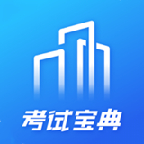 建筑考试宝典最新版中文-建筑考试宝典最新官方下载v9.16