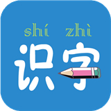 幼儿学前识字最新正式版-幼儿学前识字汉化完整版下载v7.16