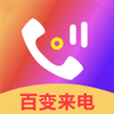 百变来电铃声中文正版-百变来电铃声安卓免费版下载v9.8