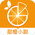甜橙小说免费版最新正式版-甜橙小说免费版汉化完整版下载v7.9
