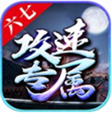 六七攻速专属传奇最新安卓版-六七攻速专属传奇中文破解版下载v10.2