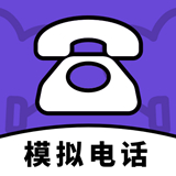 模拟电话帮手中文正版-模拟电话帮手安卓免费版下载v4.20