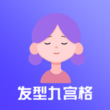 九宫格发型测试中文正版-九宫格发型测试安卓免费版下载v5.15